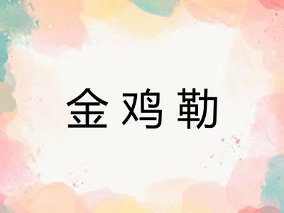 金鸡勒