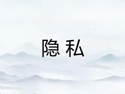 隐私