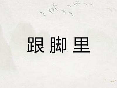 跟脚里
