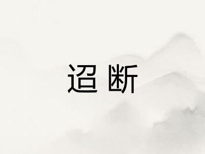 迢断