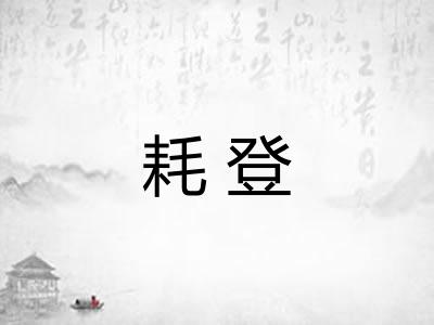 耗登