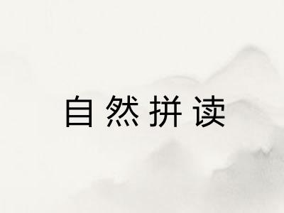 自然拼读