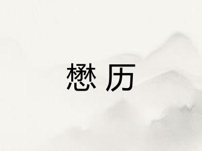 懋历