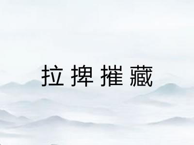 拉捭摧藏