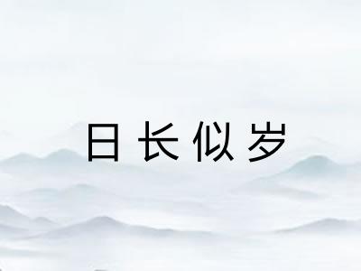 日长似岁