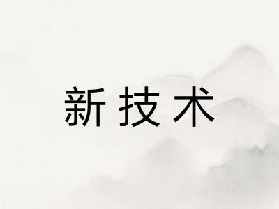 新技术
