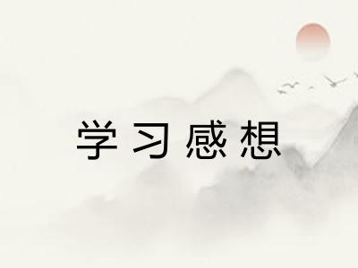 学习感想