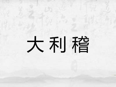 大利稽