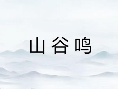 山谷鸣