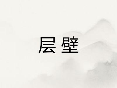 层壁