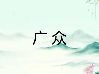 广众