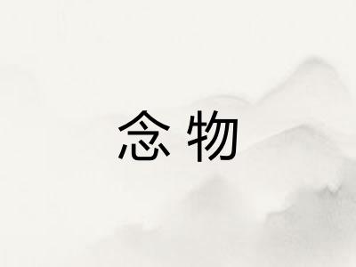 念物