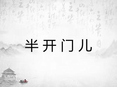 半开门儿