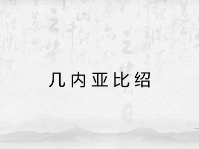 几内亚比绍