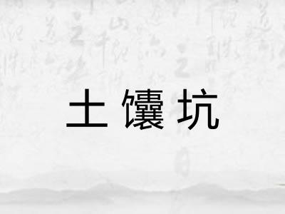 土馕坑