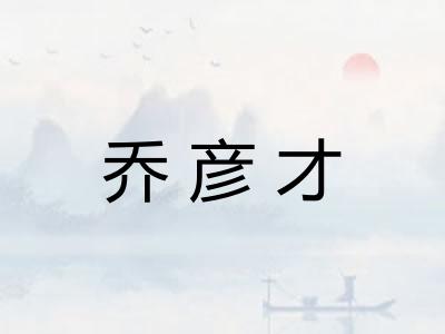 乔彦才