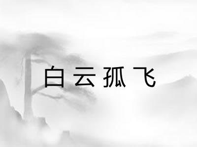 白云孤飞