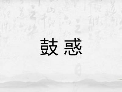 鼓惑