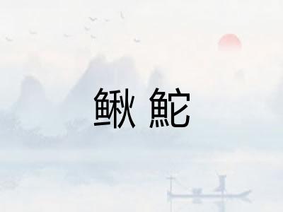 鳅鮀