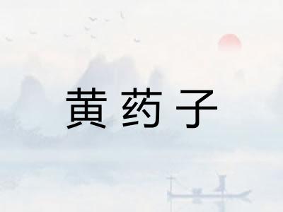 黄药子