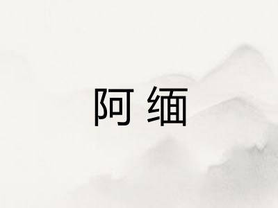 阿缅