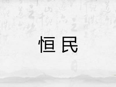 恒民