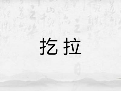 扢拉