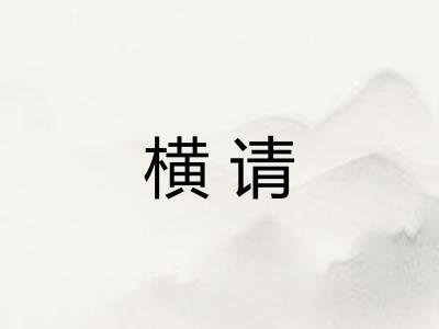 横请