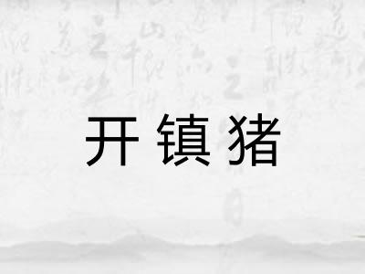 开镇猪