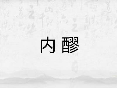 内醪