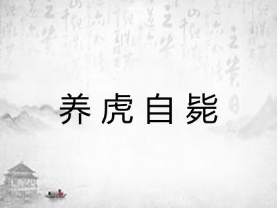 养虎自毙