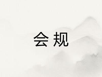 会规