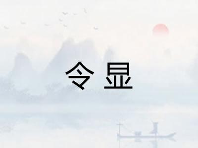 令显