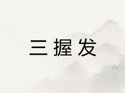 三握发