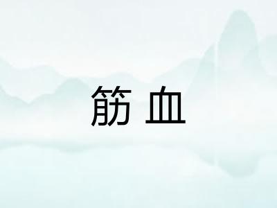 筋血