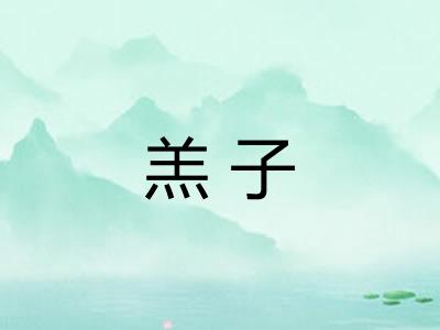 羔子