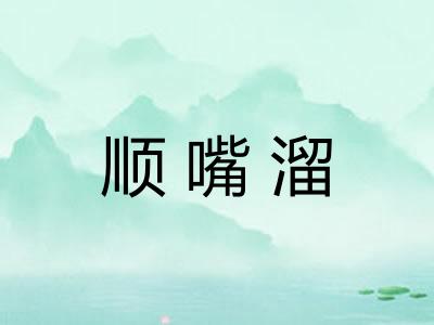 顺嘴溜