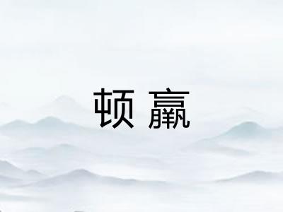 顿羸