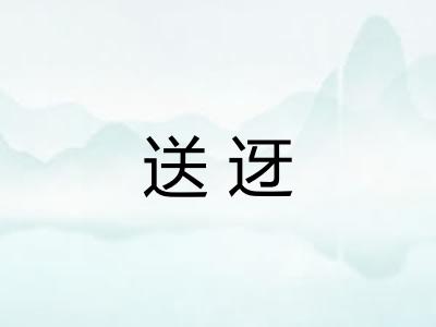 送迓
