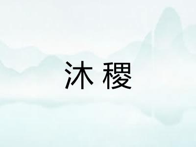 沐稷