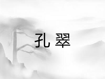 孔翠