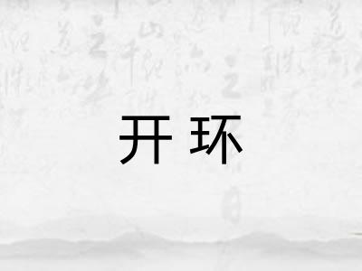 开环