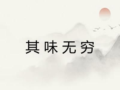 其味无穷