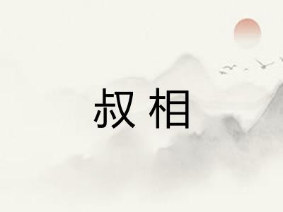 叔相