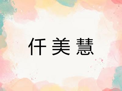 仟美慧