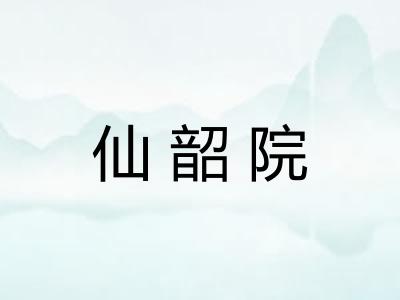 仙韶院