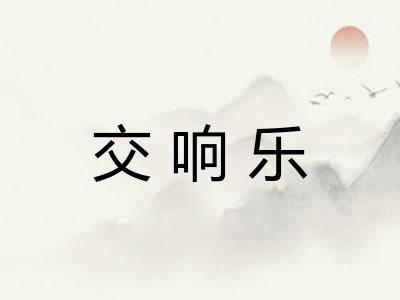 交响乐