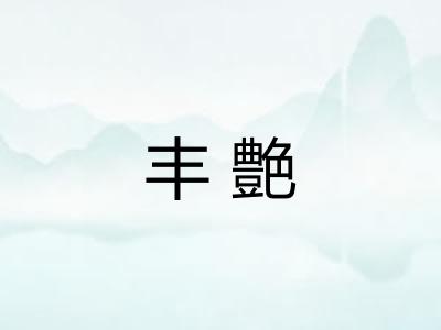 丰艶