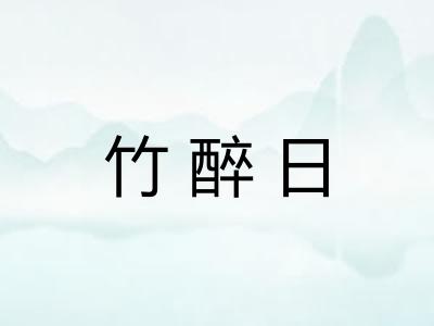 竹醉日