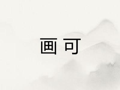 画可